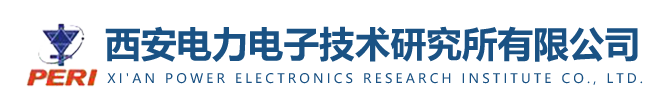 西安电力电子技术研究所有限公司