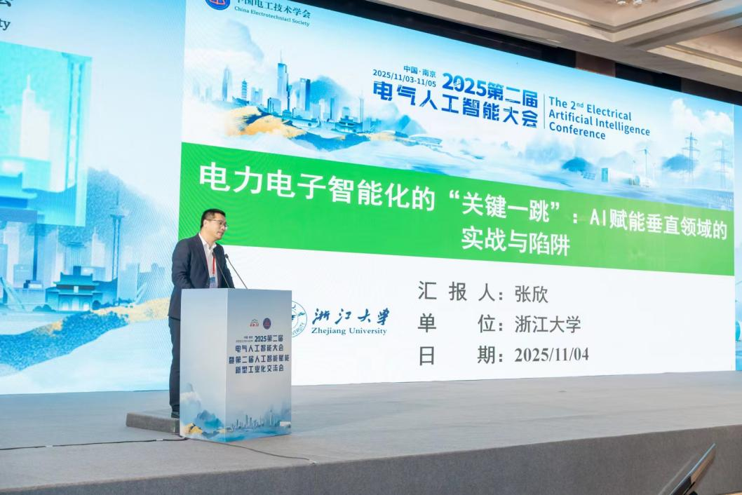 2025第二届电气人工智能大会—AI赋能电力电子技术专题论坛 在南京成功召开