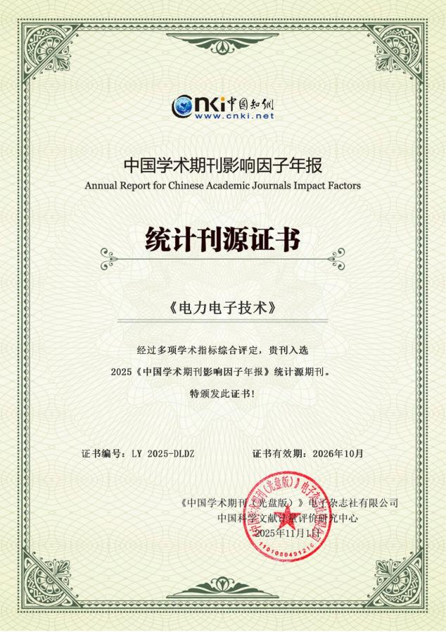 喜报|《电力电子技术》入选2025《中国学术期刊影响因子年报》统计源期刊