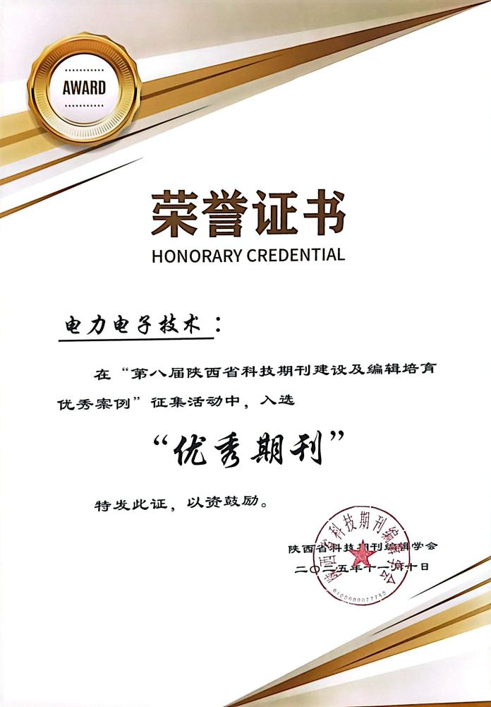 喜报|《电力电子技术》期刊成功入选陕西省科技期刊“优秀期刊”！