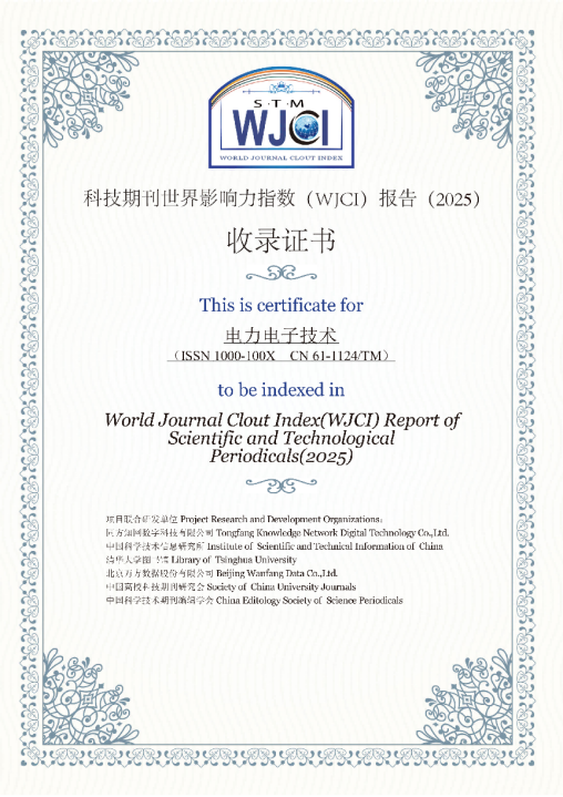 《电力电子技术》再次入选《科技期刊世界影响力指数（WJCI）报告》（2025）