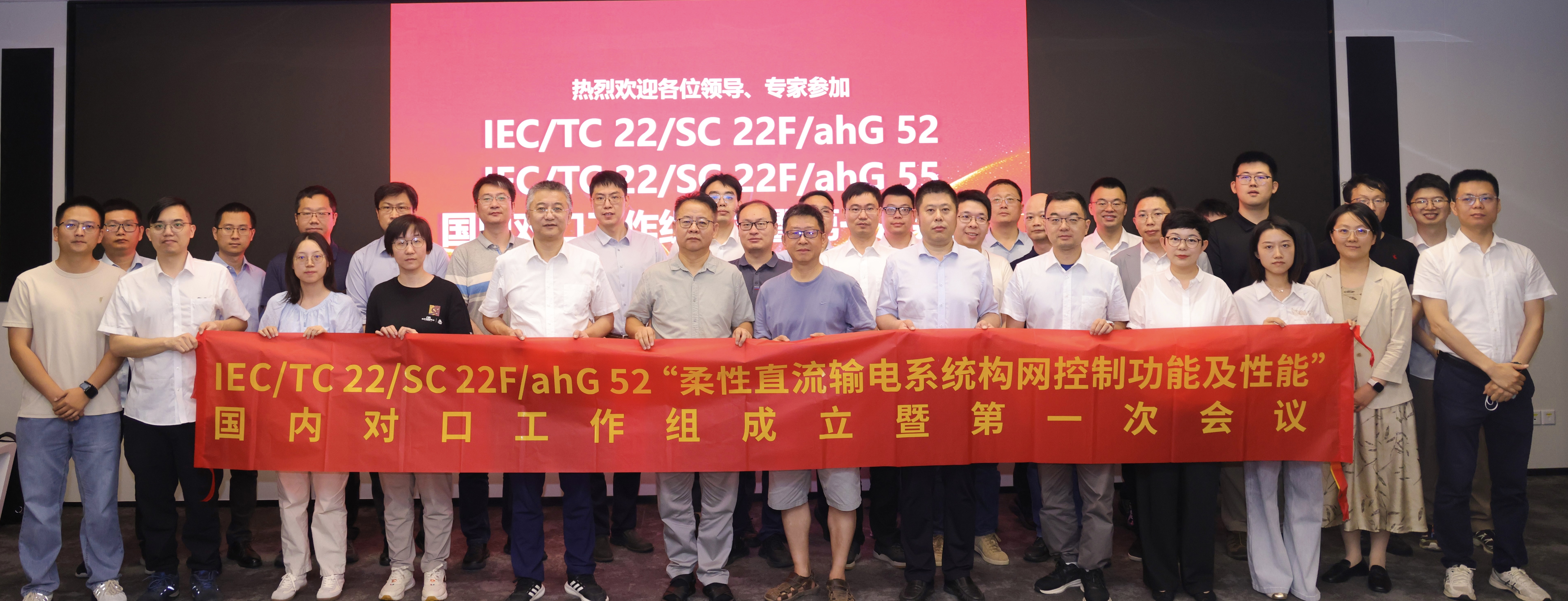 IEC/TC22/SC22F/ahG52和IEC/TC22/SC22F/ahG55国内对口工作组成立暨第一次会议在广州顺利召开