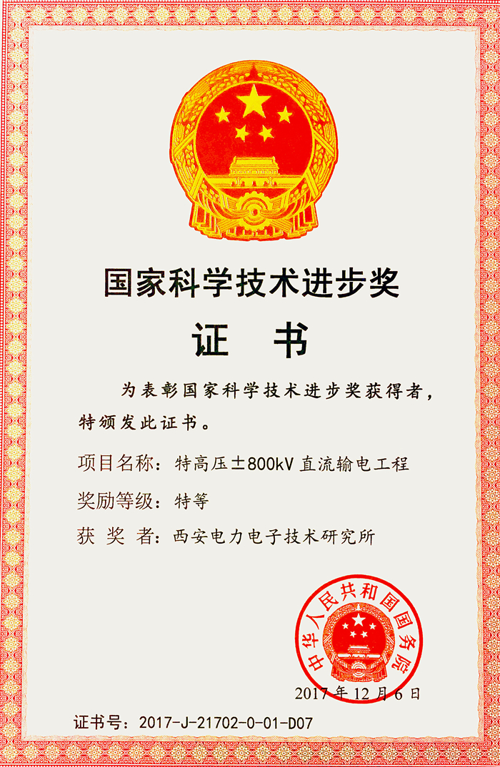 国家科学技术进步特等奖