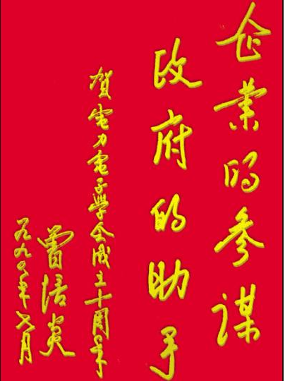 曾培炎为中国电工技术学会电力电子学会题词